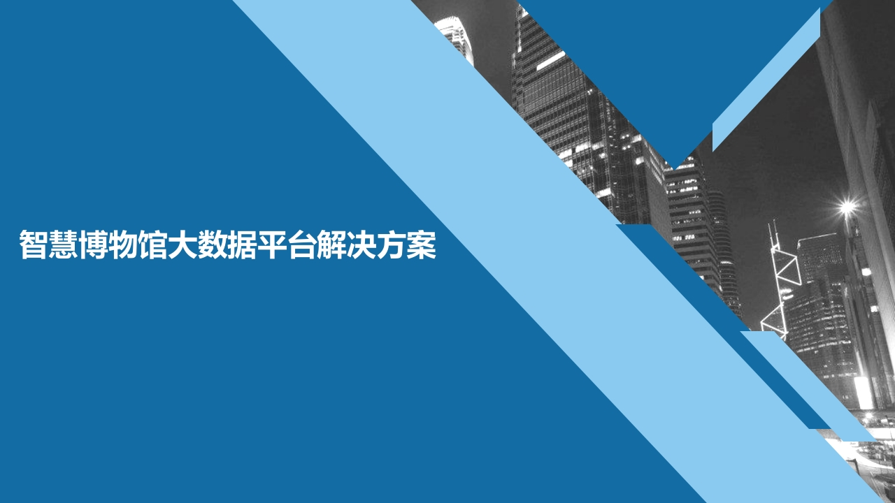 优-智慧博物馆大数据平台方案[50页PPT]